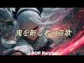 [Playlist] 【架空のアニソン】鬼を斬る者の哀歌 #01「紅蓮の刃」⚔️ OPテーマ (Crimson Blade) | 和風ロック