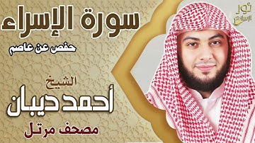 سورة الإسراء كاملة💚تلاوة بصوت عذب❤️الشيخ أحمد ديبان❤️