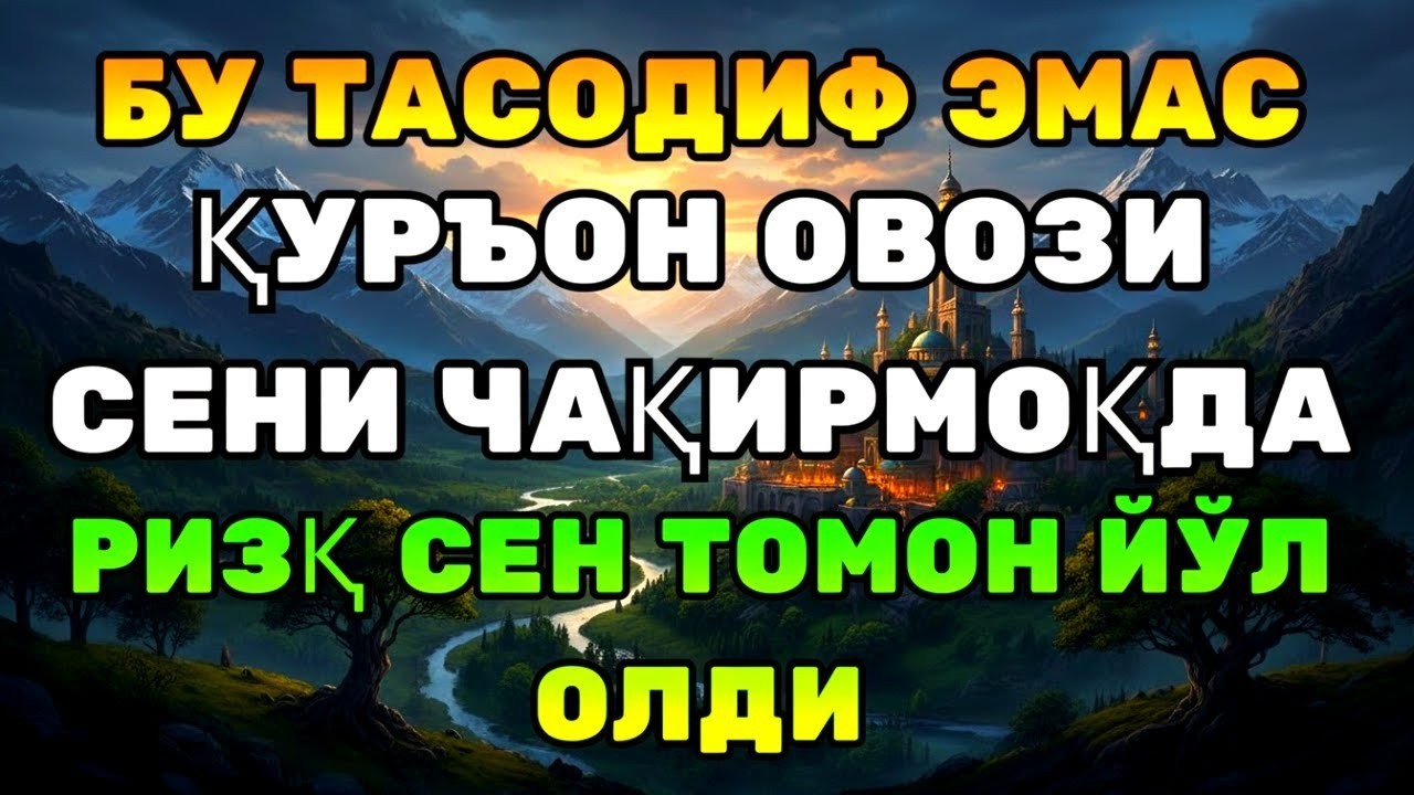 ДАҲШАТЛИ ҚУДРАТ! ҚУРЪОН ОЯТЛАРИ РИЗҚНИ ЧАҚИРАДИ!