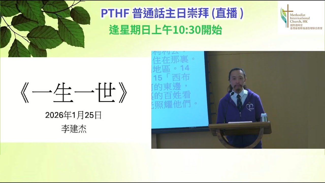 [2026-01-25-講道] 一生一世 (李建杰先生)