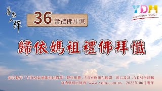 媽祖信徒禮佛拜懺36拜儀軌_每日功課
