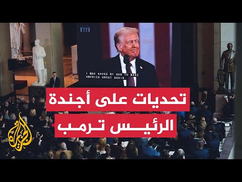 ما أبرز التحديات أمام تنفيذ وعود إدارة الرئيس الأمريكي دونالد ترمب؟