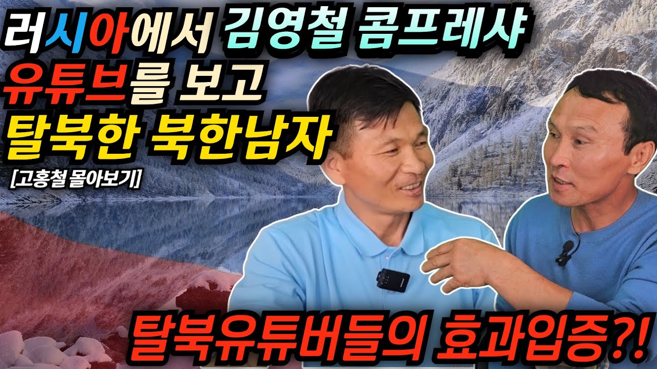 [고홍철몰아보기] 표류된 러시아에서 김영철콤프레샤 유튜브를 보고 탈북을 결심한 탈북1년차 새내기, 탈북유튜브가 탈북에 영향을 미치는가? #김영철콤프레샤 #소통상회