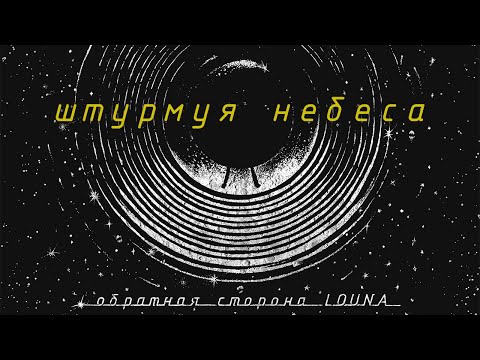 LOUNA - Штурмуя небеса (Official Audio) / 2021