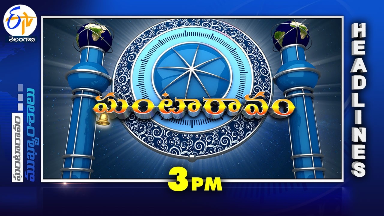 3 PM | 20th February "2026 | Ghantaravam | News Headlines | ETV Telangana