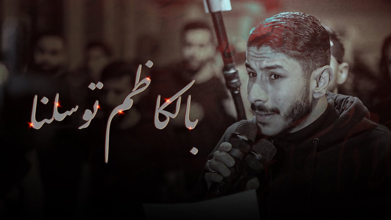 بالكاظم توسَّلنا | الرادود عيسى نزار الدرازي