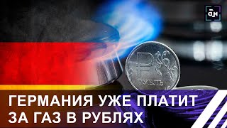 НА УСЛОВИЯХ РОССИИ: Германия начала платить за газ в рублях