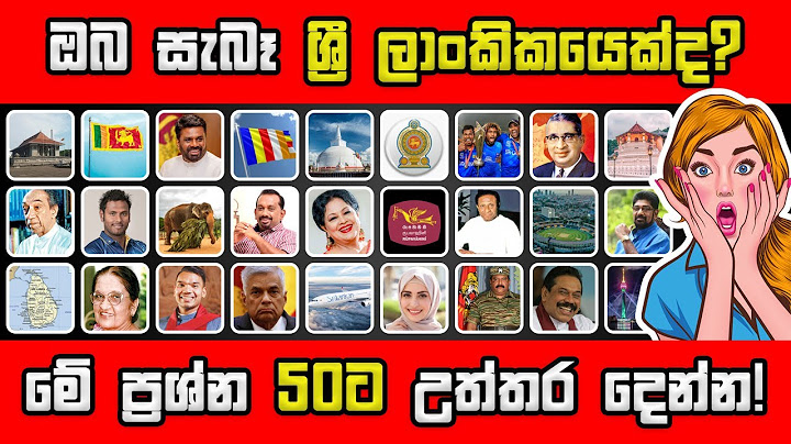 ඔයටත් තියෙන්නේ සුපිරිම මොළයක් නම් මේ සාමාන්‍ය දැනීම ප්‍රශ්න 50න් 40ක් දන්නවා 💡 Smart Test Sinhala