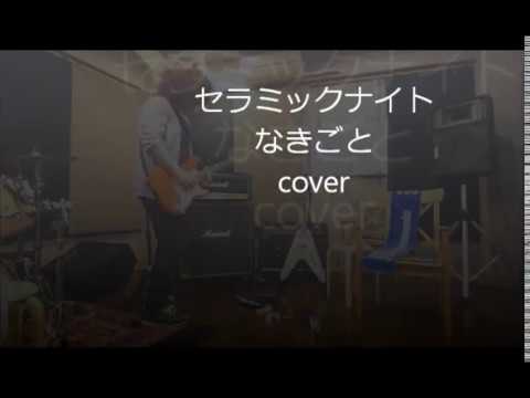 セラミックナイト / なきごと   (Cover...♪)