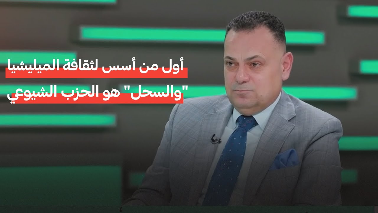 رئيس حزب أمارجي قصي محبوبة: أول من أسس لثقافة الميليشيا العسكرية 