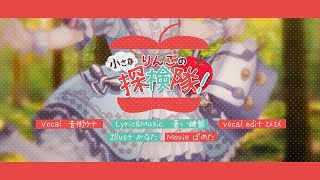 Chiisana Ringo no Tankentai!
