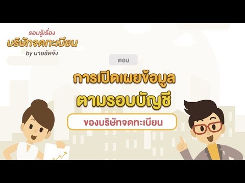 วีดีโอ: การเปิดเผยข้อมูลอย่างครบถ้วนในการบัญชีคืออะไร?