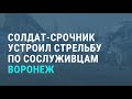 В Воронеже солдат-срочник расстрелял сослуживцев | НОВОСТИ | 09.11.20