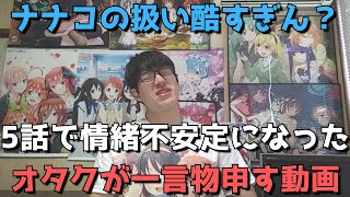 【修羅場】「ぼくリメ」のナナコの扱いがさすがに酷すぎる件について【ハルヒの『God knows...』を歌ったのはナナコなのになぜシノアキが、、、涙】(『ぼくたちのリメイク』5話までの感想・レビュー)