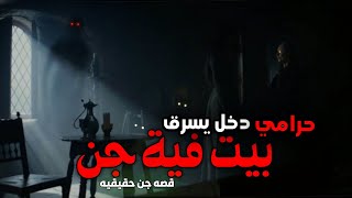 قصص جن : حرامي دخل يسرق‼️ بيت مسكون بالجن