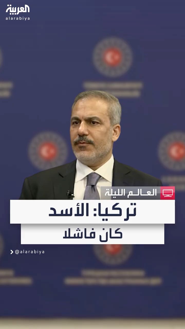 وزير الخارجية التركي هاكان فيدان للعربية: الأسد كان فاشلا وتقاسم القوة مع إيران وروسيا