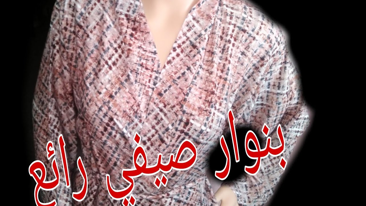 أسهل طريقة تفصيل وخياطة بنوار صيفي كروازي بحزام للمبتدئات