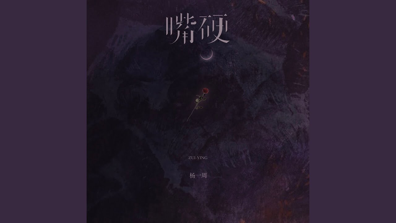 在 YouTube 上觀看「嘴硬 (伴奏)」 在 YouTube 上觀看「嘴硬 (伴奏)」
