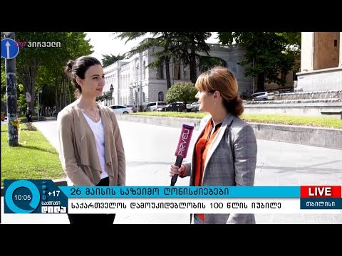26 მაისის საზეიმო ღონისძიებები