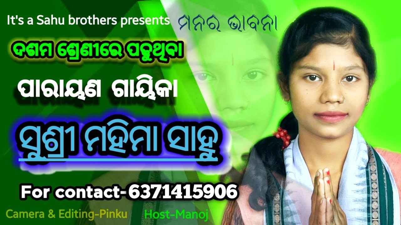 mahima sahu parayana gayika || mob- 6371415906  mahima parayana || at- katapali , Bijepur, Bargarh