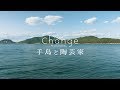 瀬戸内海に浮かぶ人口約20人の島の物語 | change | DOCUMENT