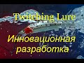 Обзор воблера.Электронный воблер Twitching Lure.Подводная съемка. Мифы о воблерах.