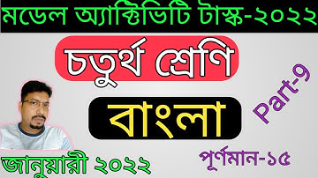 Class 4 Bengali Model Activity Task January 2022 Part 9 / Model Activity Task Class 4 Full Marks 15/