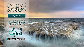 أواخر سورة البقرة من  الآية 285 الى 286 | القارئ  ياسر الدوسري