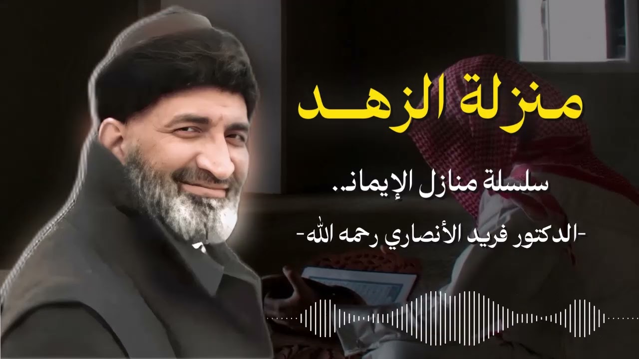 سلسلة منازل الإيمان | منزلة الزهد - الجزء الأول-  | للعلامة الدكتور فريد الأنصاري رحمه الله