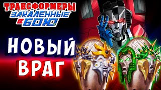 Мультсериал НОВЫЙ И СТАРЫЙ ВРАГ ОБЗОР КИНГ КОНГ ПРАЙМАЛА Закаленные в Бою Transformers Forged To Fight 410