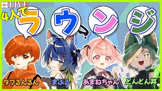 【コラボ 】みんなの答えが一致するまで終われまてん！（終わらないとは言ってない）【#ラウンジ  #どんどん丼  】