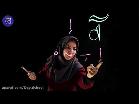 دبستان دی پایه اول فارسی درس هفتم آموزش نشانه ی ا ـه ه بخش اول Youtube