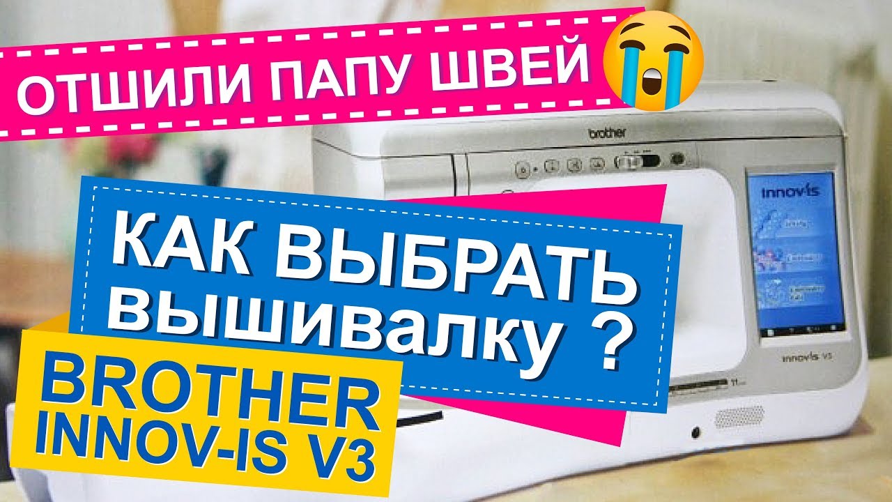 Вышивальная машина Brother Innov is NV V3 обзор. Как выбрать вышивальную машинку?