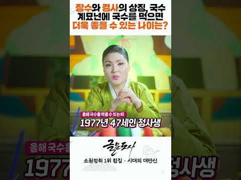 <strong>계묘년</strong> 국수를 먹으면 대박나는 띠와 나이 #shorts /  시대의대만신들 신퇴마록