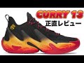 【最終章】 CURRY 13 アンダーアーマー カリー 13 【バッシュレビュー】