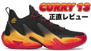 Final Chapter] CURRY 13 Under Armour Curry 13 [Basketball Shoe