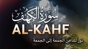 سورة الكهف ❤️ كاملة تلاوة هادئة 🌹 وراحة نفسية 😴 في يوم الجمعة تريح الأعصاب القارئ عبدالملك محمد