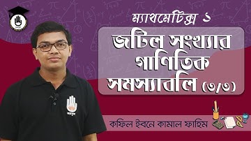 Polytechnic Math 1, Chap 3, SSC HSC Math - জটিল সংখ্যার গাণিতিক সমস্যাবলি [ 3/3 ] গণিত গুরুকুল