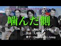 [ParodySong]【替え歌】噛んだ側～お笑いの女神に愛されたアイドル～神田川 かぐや姫 みんな大好き進次郎♥未来のぽえむ総理 応援歌♪[作詞:久井田レオ 歌手:QueenDoll☆Array]