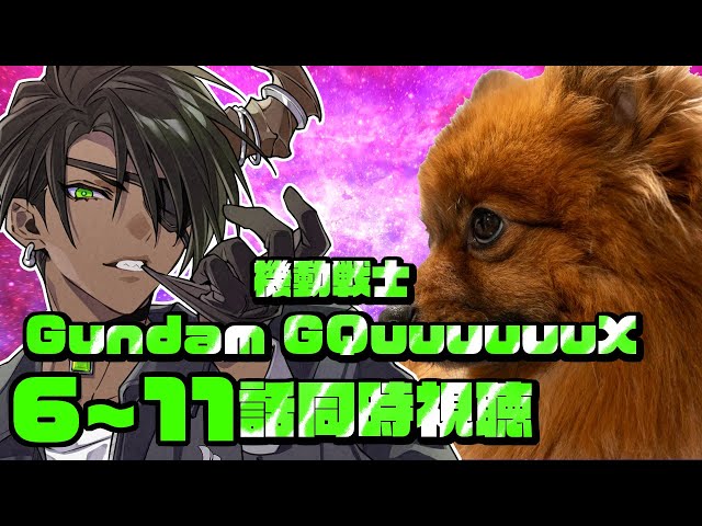 【同時視聴】最終回直前　機動戦士Gundam GQuuuuuuX 6～11話同時視聴【荒咬オウガ /ホロスターズ】のサムネイル