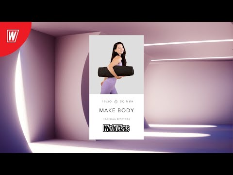 MAKE BODY с Надеждой Верстовой | 23 июня 2021 | Онлайн-тренировки World Class