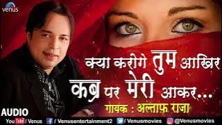 अल्ताफ राजा।।o saal dusra tha।।ओ साल दूसरा था ।।altaf raja।।क्या करोगे तुम आकर कब्र पर मेरी आकर।।