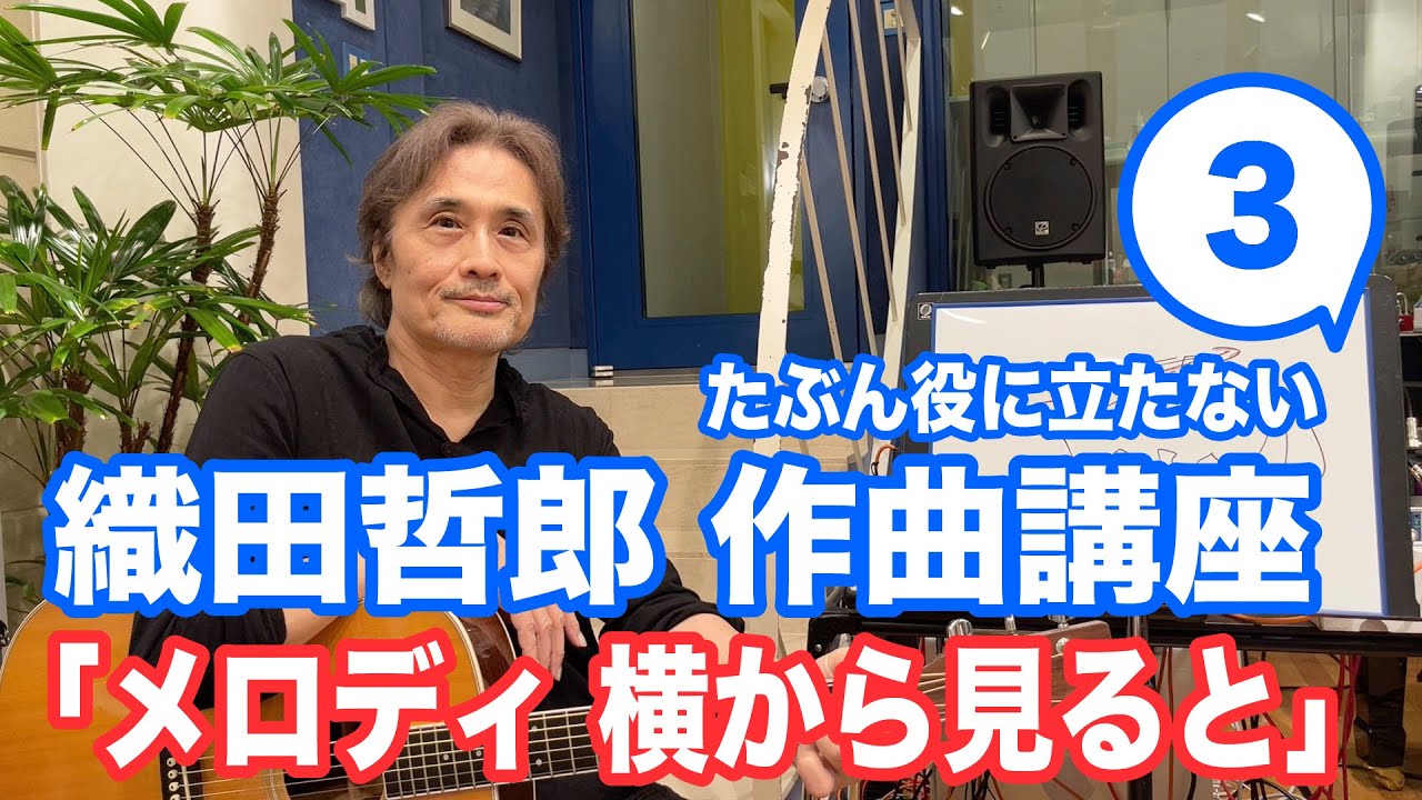 メロディ 横から見ると ポップス作曲講座3 たぶん役に立たない オダテツ3分トーキング 織田哲郎youtube Youtube
