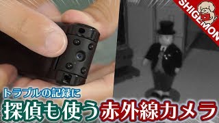 【ガチのヤツ】赤外線小型カメラ(盗撮は犯罪です)【SHIGEMON】