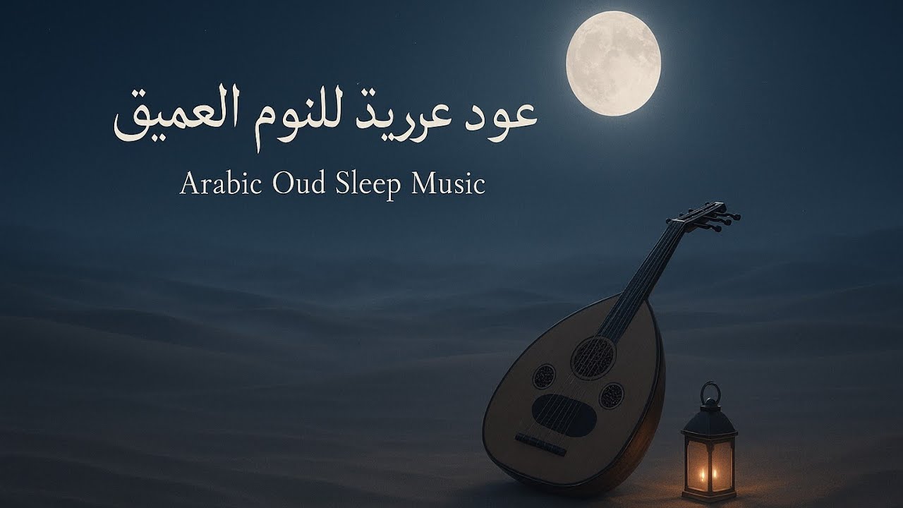 موسيقى عود عربية للنوم العميق | Arabic Oud Sleep Music✨