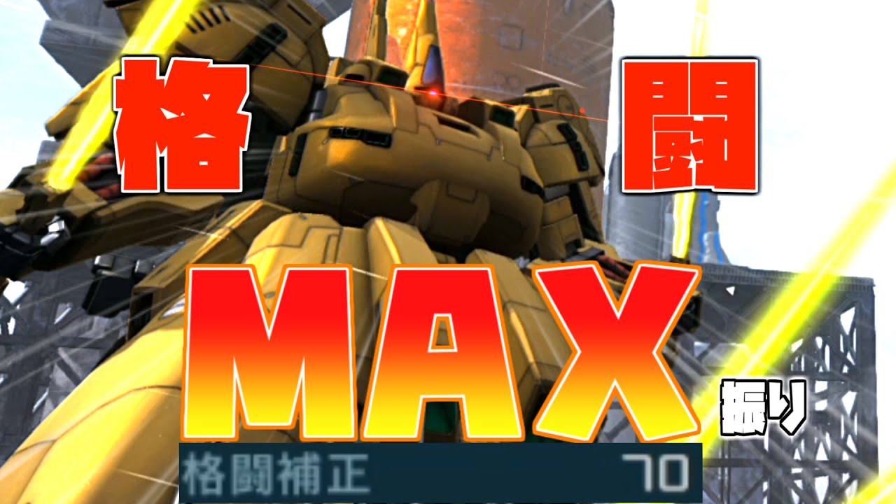 バトオペ2 ジoの格闘補正に全振りしたら化け物火力になりました ガンダムバトルオペレーション2 Youtube