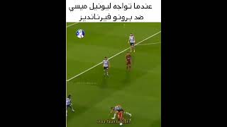 عندما تواجه ميسي وبرونو واحد ضد الاخر /حالات واتس برشلونه /ستوريات ميسي