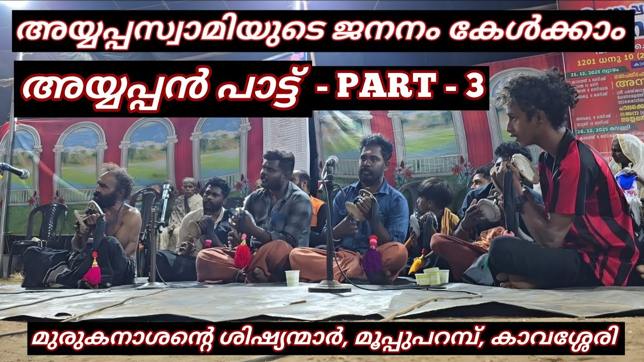 അയ്യപ്പസ്വാമിയുടെ ജനനം PART - 3 | അയ്യപ്പൻ പാട്ട് | മുരുകനാശൻ്റെ ശിഷ്യന്മാർ | 