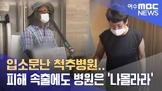 입소문난 척추병원..피해 속출에도 병원은 '나몰라라' - R(220726화/뉴스데스크)