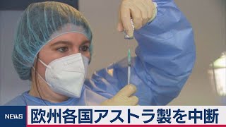 独仏などＥＵ各国がアストラ製ワクチン接種を停止（2021年3月16日）